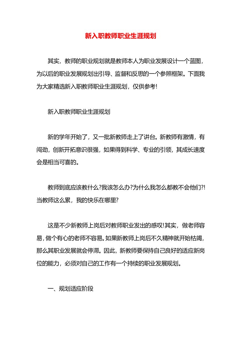 新入职教师职业生涯规划