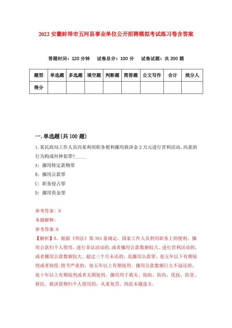 2022安徽蚌埠市五河县事业单位公开招聘模拟考试练习卷含答案第4次