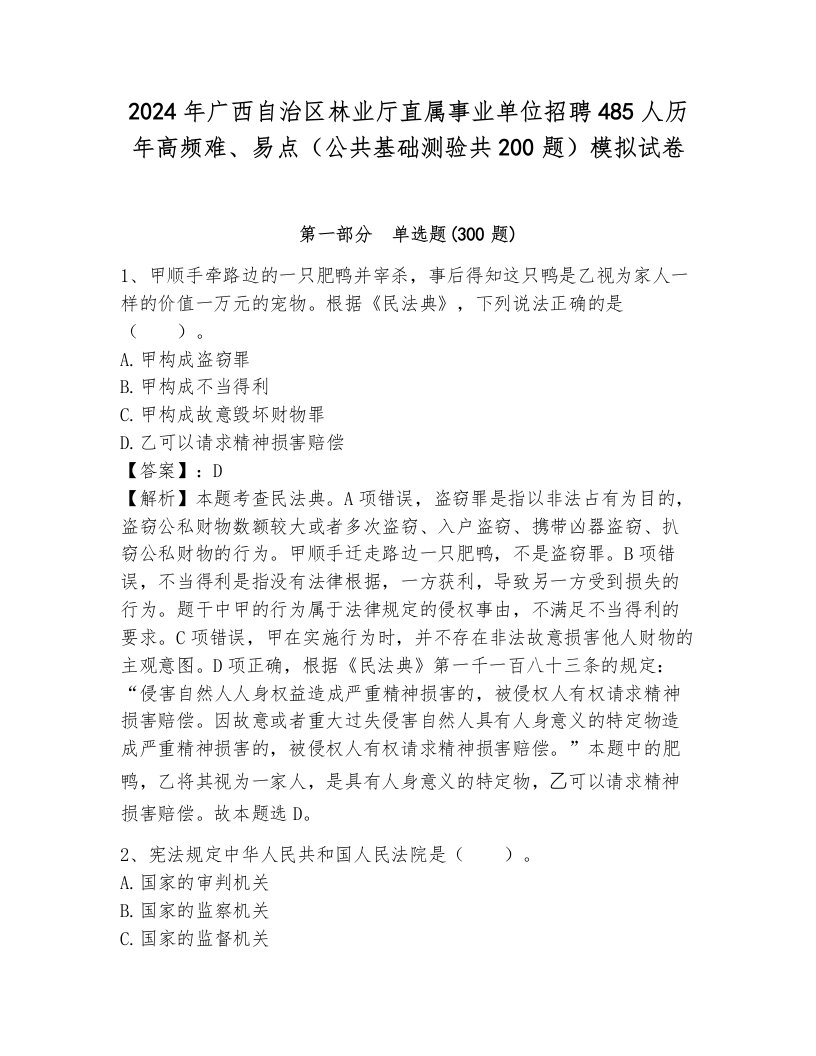 2024年广西自治区林业厅直属事业单位招聘485人历年高频难、易点（公共基础测验共200题）模拟试卷a4版