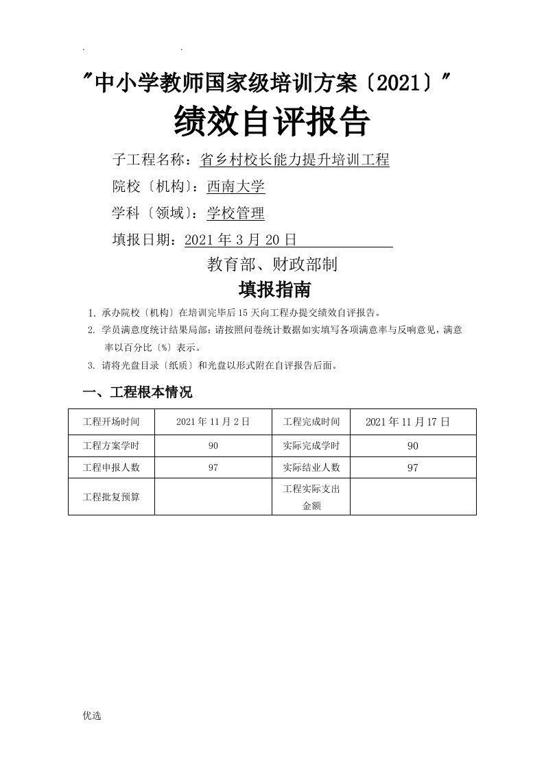 国培计划绩效自评报告