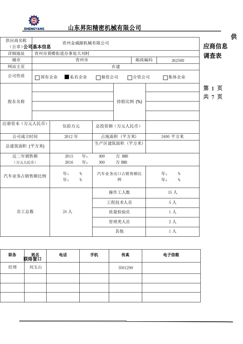 供应商基本情况调查表