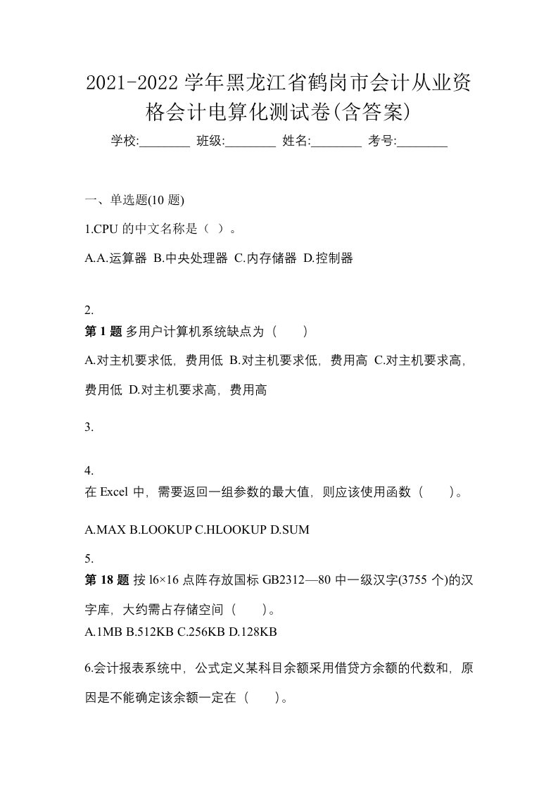 2021-2022学年黑龙江省鹤岗市会计从业资格会计电算化测试卷含答案