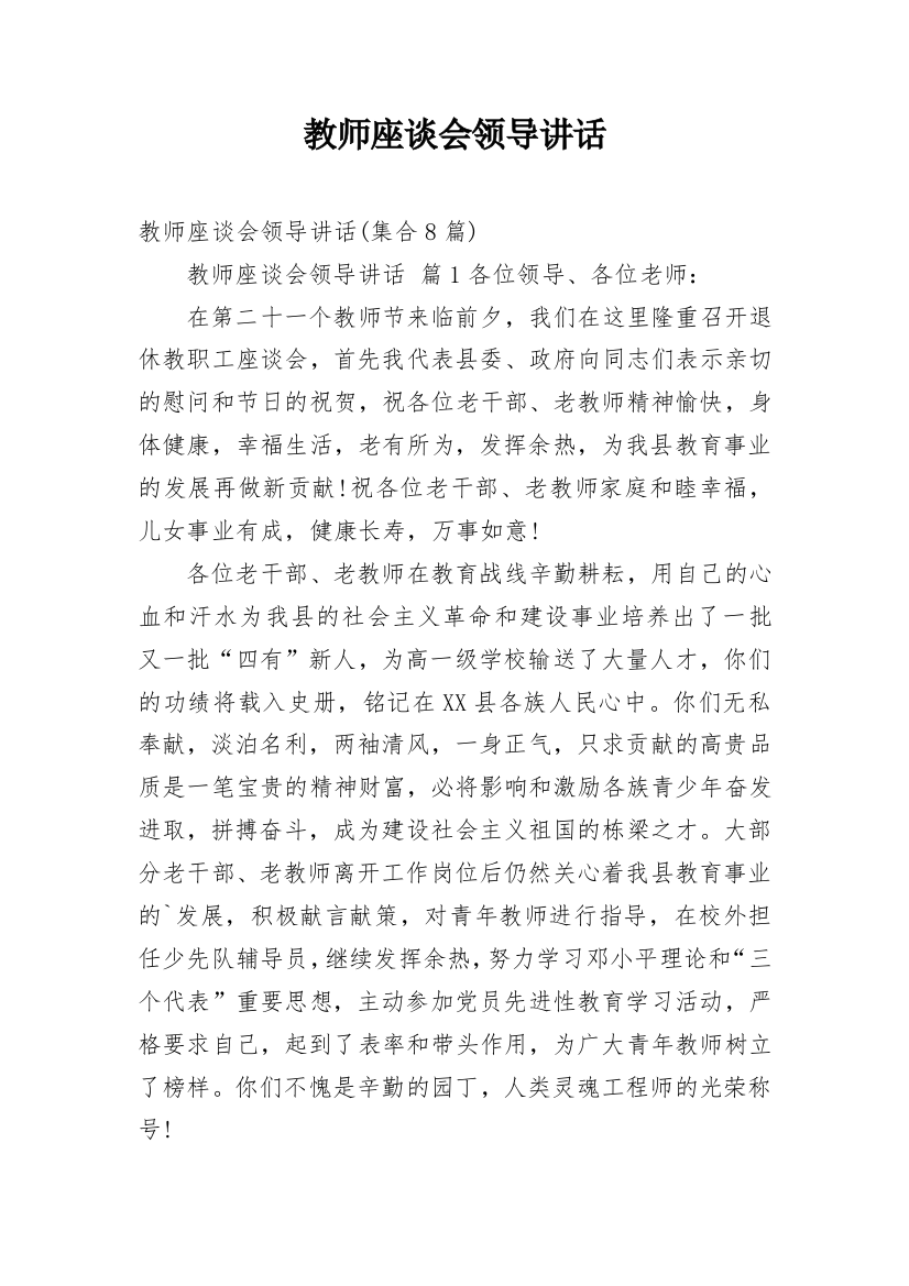 教师座谈会领导讲话_1