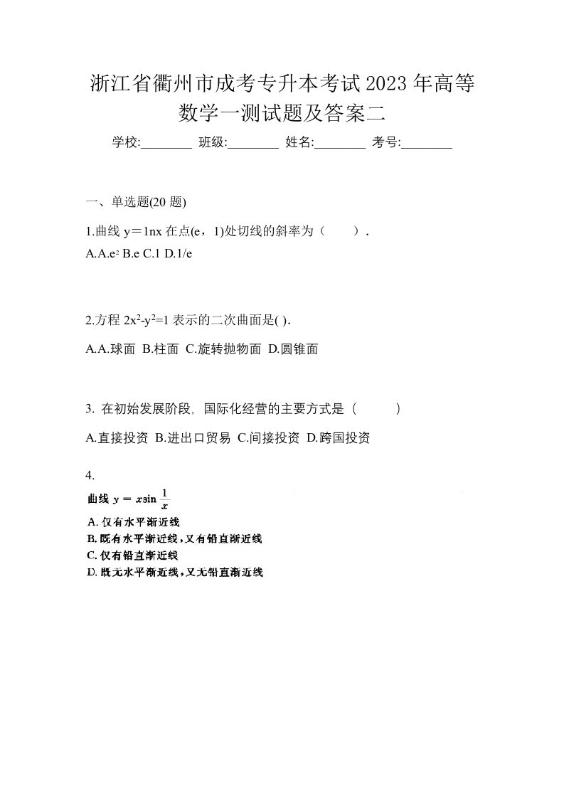 浙江省衢州市成考专升本考试2023年高等数学一测试题及答案二