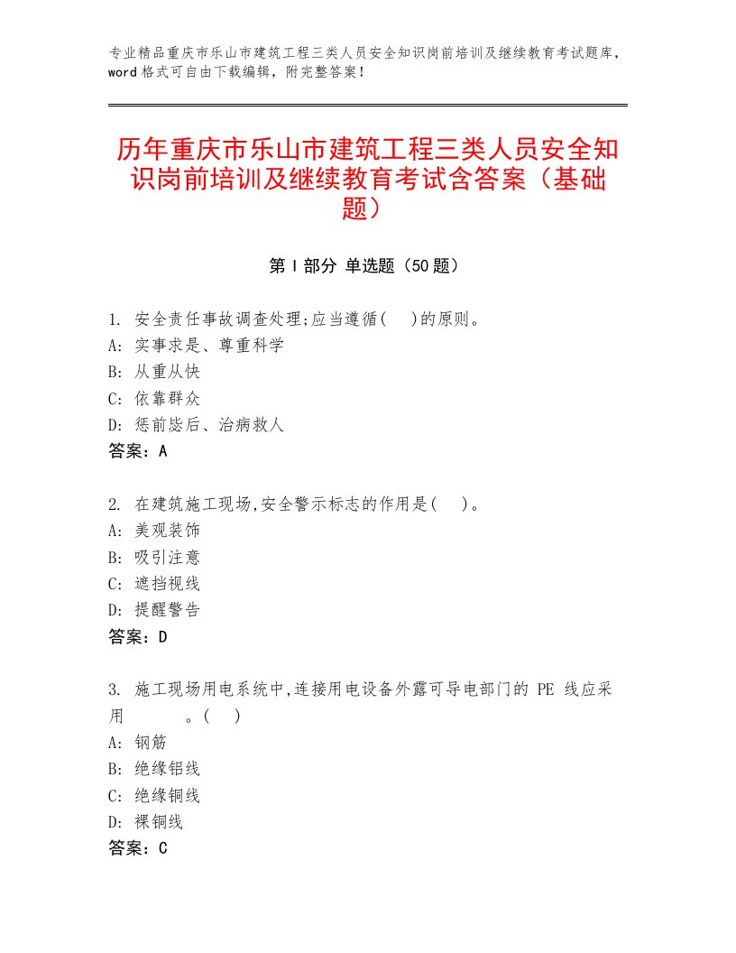 历年重庆市乐山市建筑工程三类人员安全知识岗前培训及继续教育考试含答案（基础题）