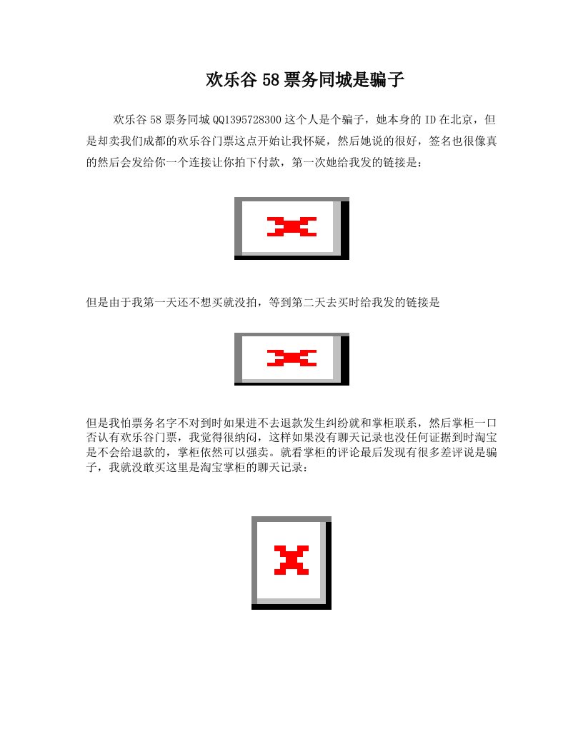 欢乐谷58票务同城是骗子