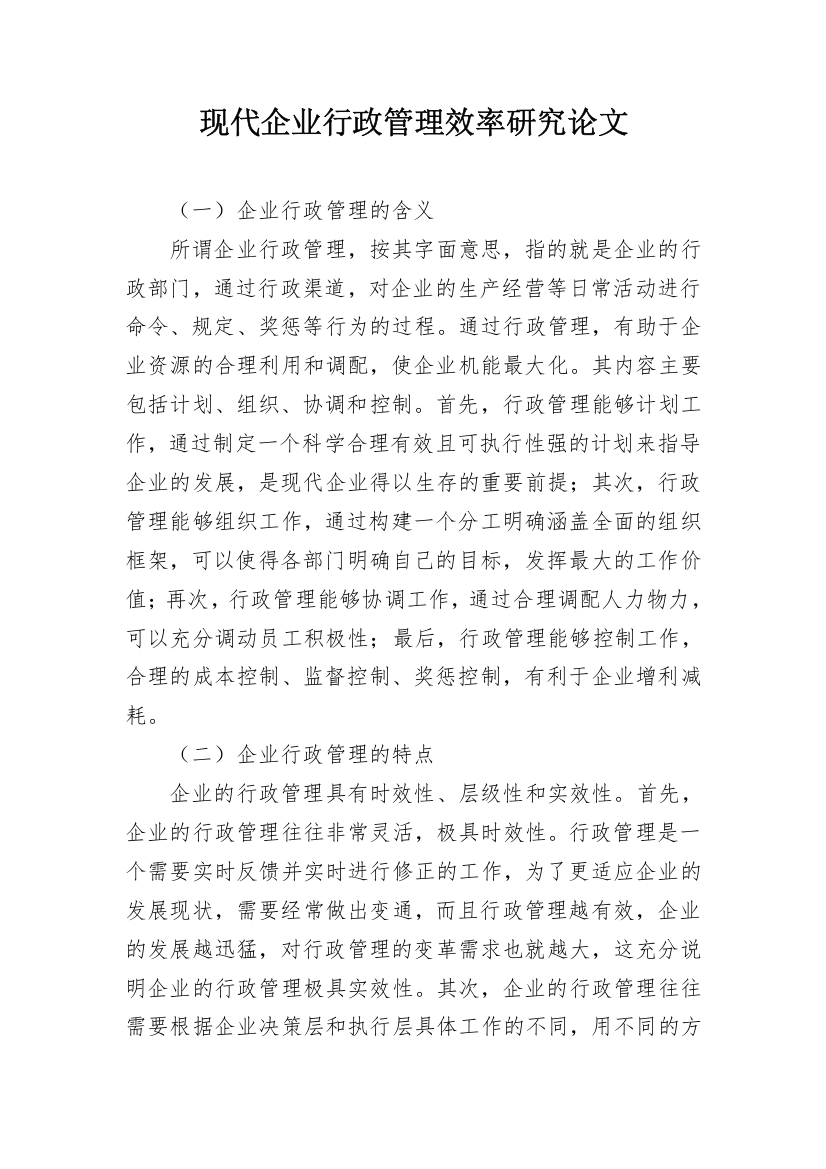 现代企业行政管理效率研究论文