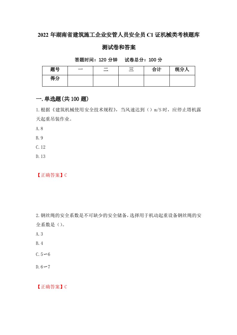 2022年湖南省建筑施工企业安管人员安全员C1证机械类考核题库测试卷和答案第50期