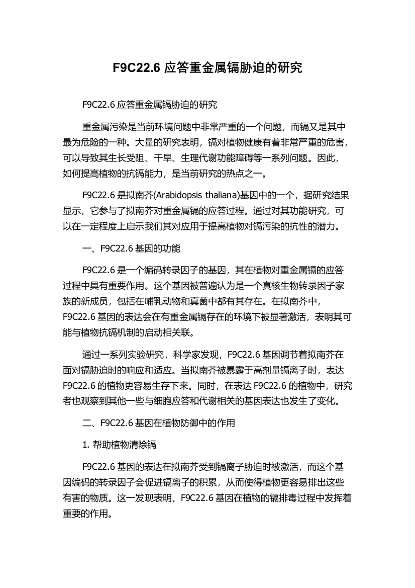 F9C22.6应答重金属镉胁迫的研究