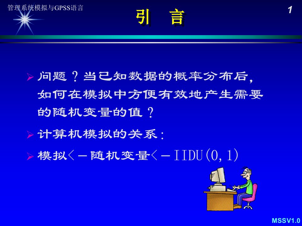 管理系统模拟与GPSS语言随机数发生器