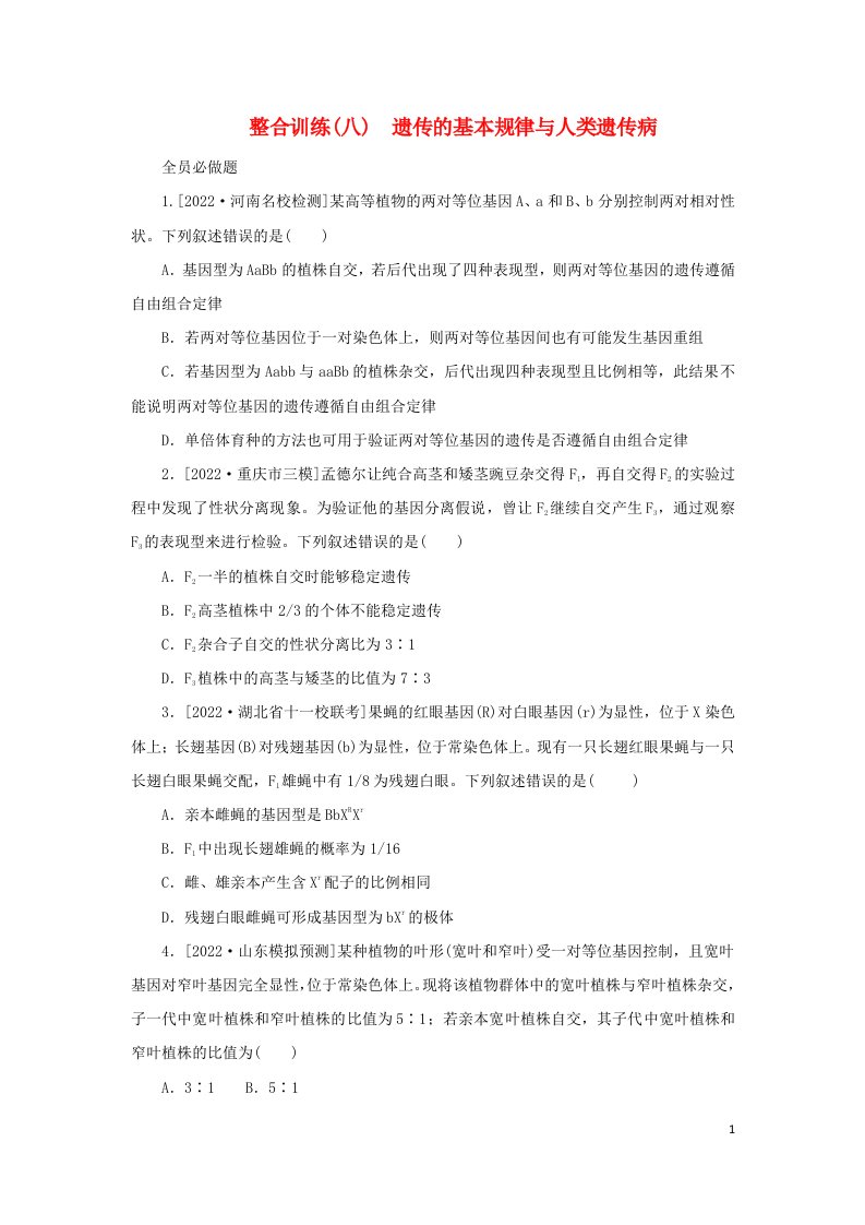 统考版2023高考生物二轮专题复习整合训练八遗传的基本规律与人类遗传病