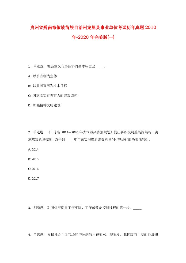 贵州省黔南布依族苗族自治州龙里县事业单位考试历年真题2010年-2020年完美版一