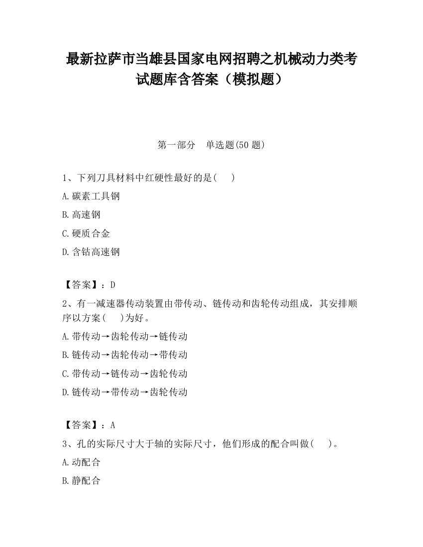 最新拉萨市当雄县国家电网招聘之机械动力类考试题库含答案（模拟题）