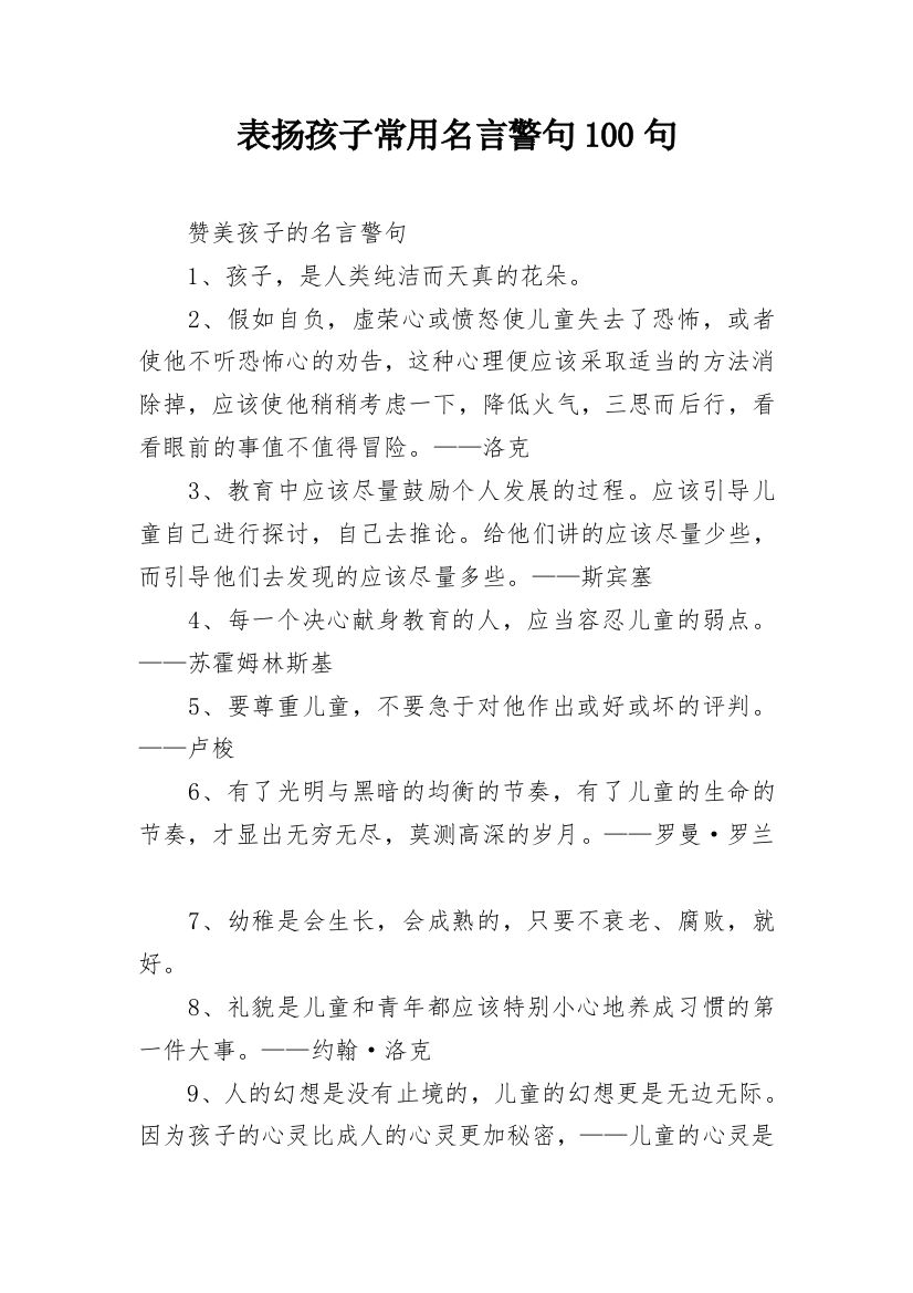 表扬孩子常用名言警句100句