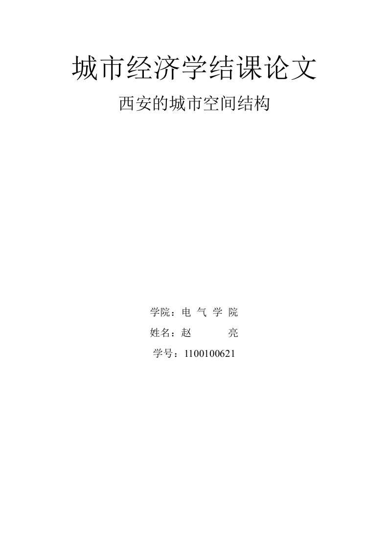 城市经济学结课论文——西安的城市空间结构