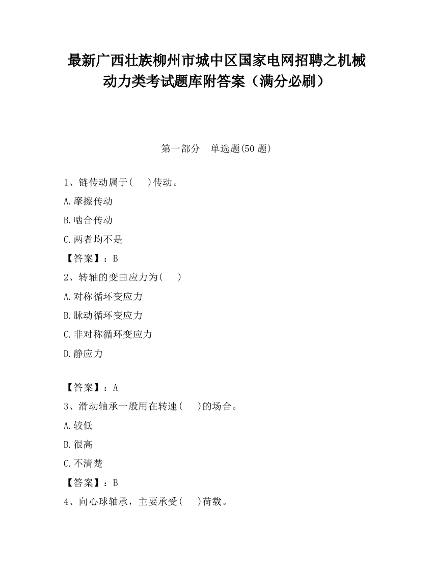 最新广西壮族柳州市城中区国家电网招聘之机械动力类考试题库附答案（满分必刷）