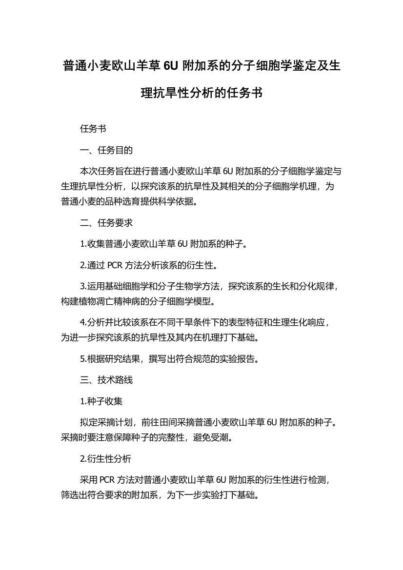 普通小麦欧山羊草6U附加系的分子细胞学鉴定及生理抗旱性分析的任务书