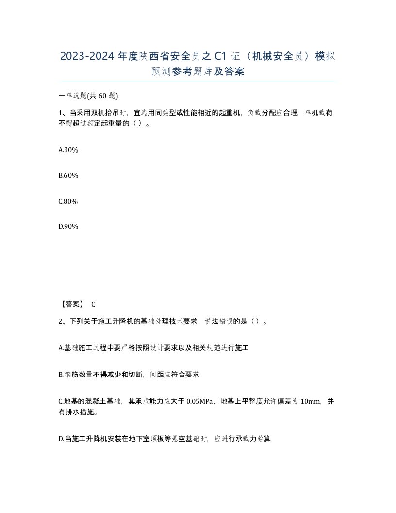 2023-2024年度陕西省安全员之C1证机械安全员模拟预测参考题库及答案