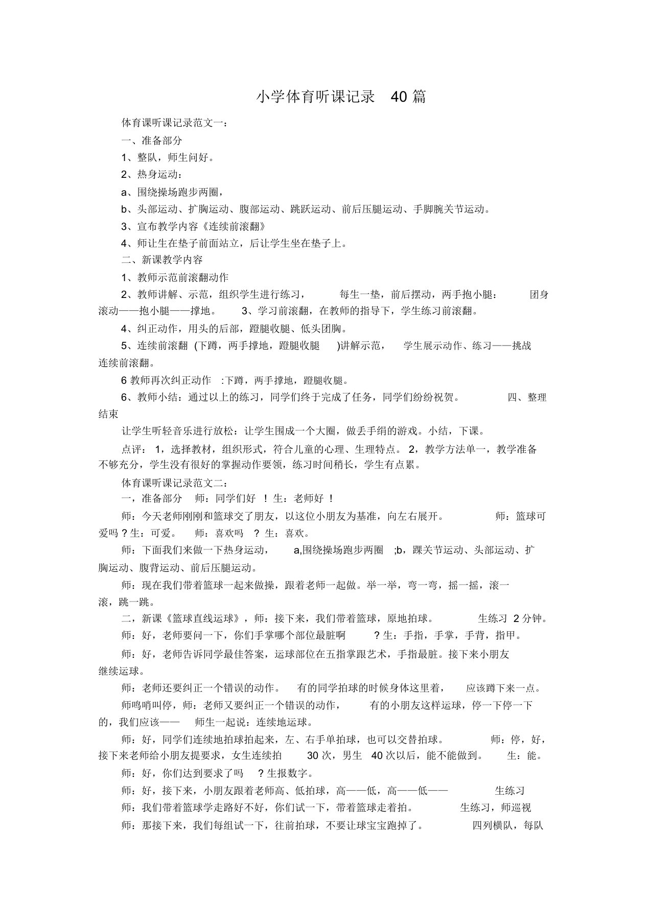 小学体育听课记录40篇