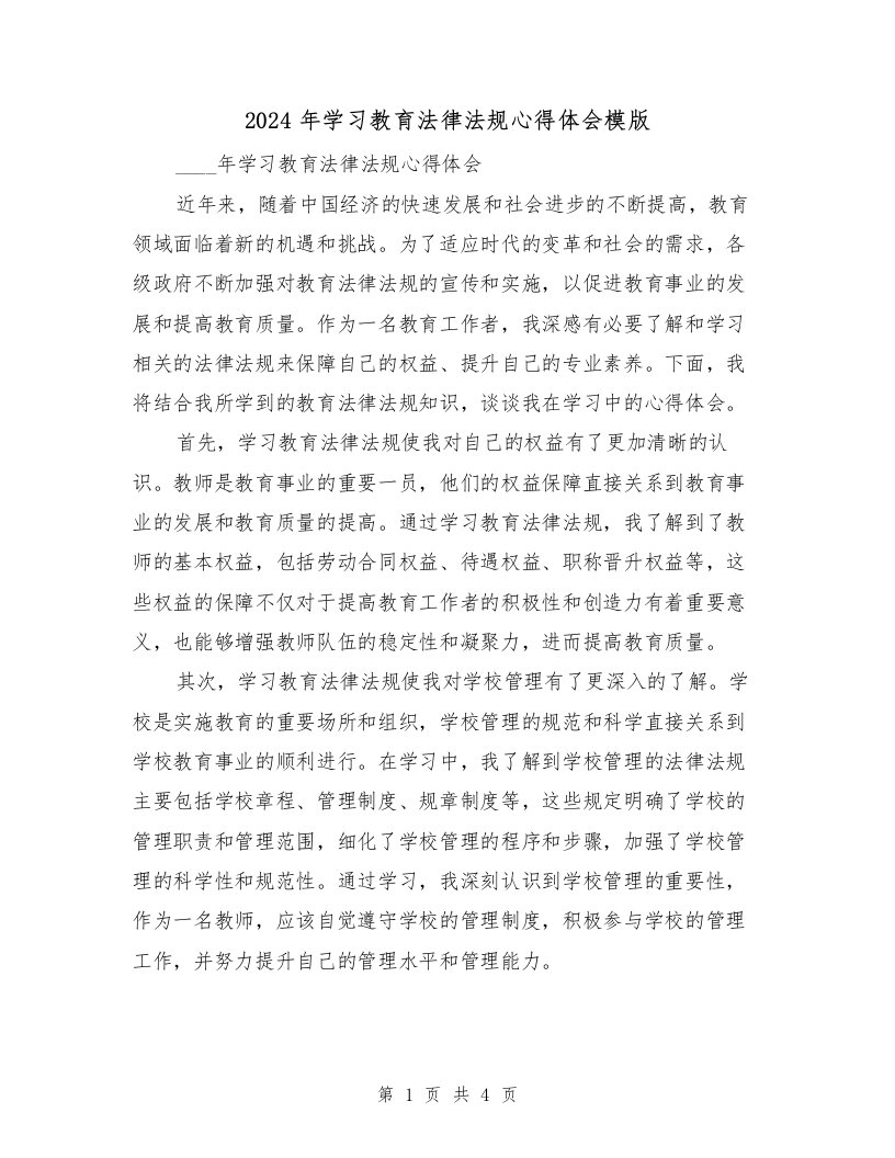 2024年学习教育法律法规心得体会模版（2篇）