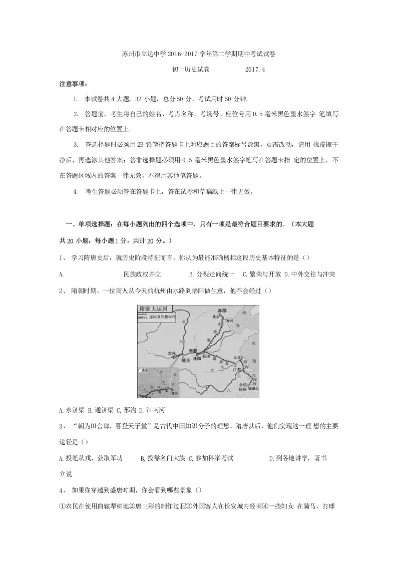 苏州市立达中学七年级下学期期中考试历史试卷