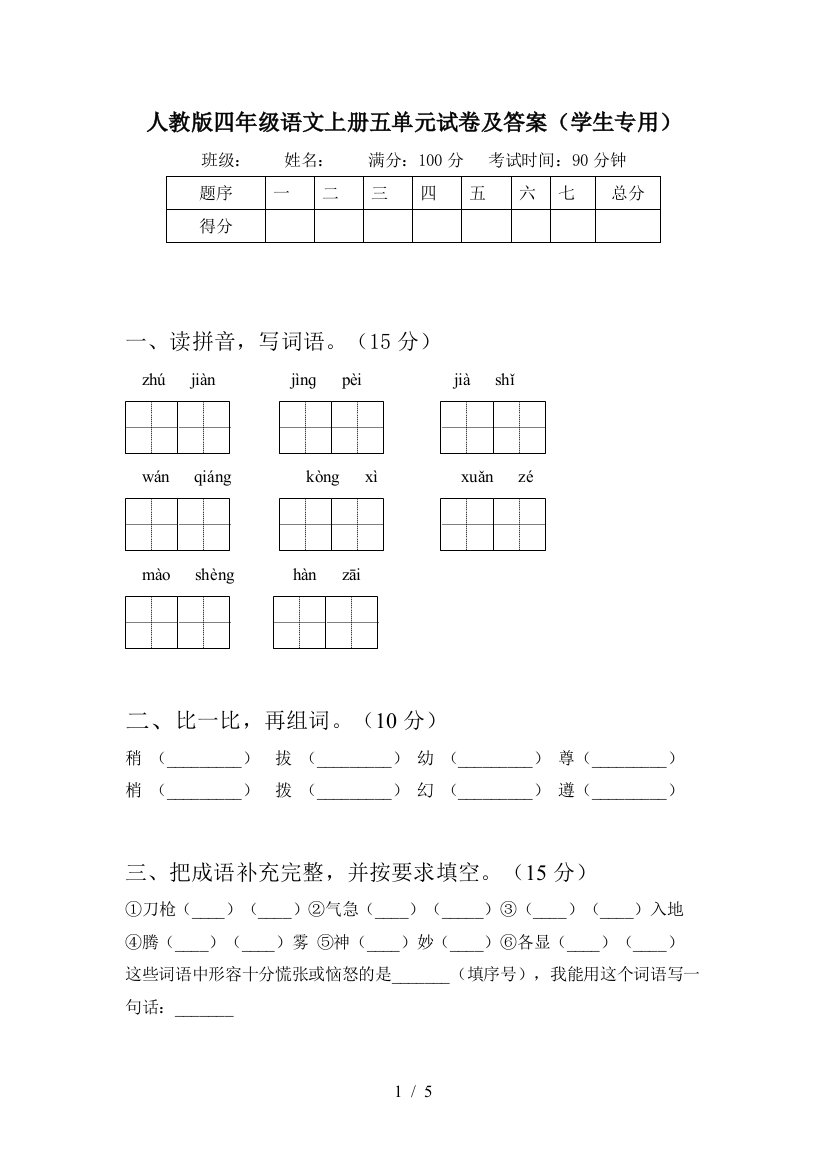 人教版四年级语文上册五单元试卷及答案(学生专用)