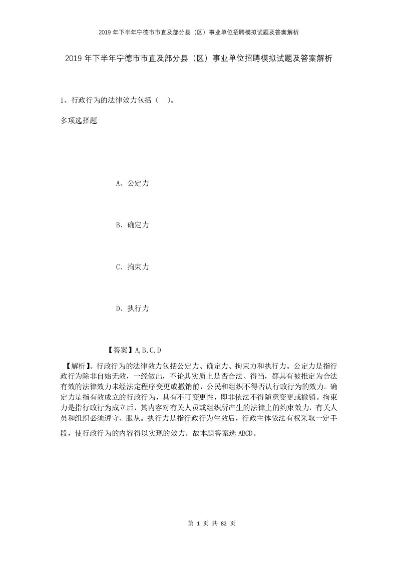 2019年下半年宁德市市直及部分县区事业单位招聘模拟试题及答案解析