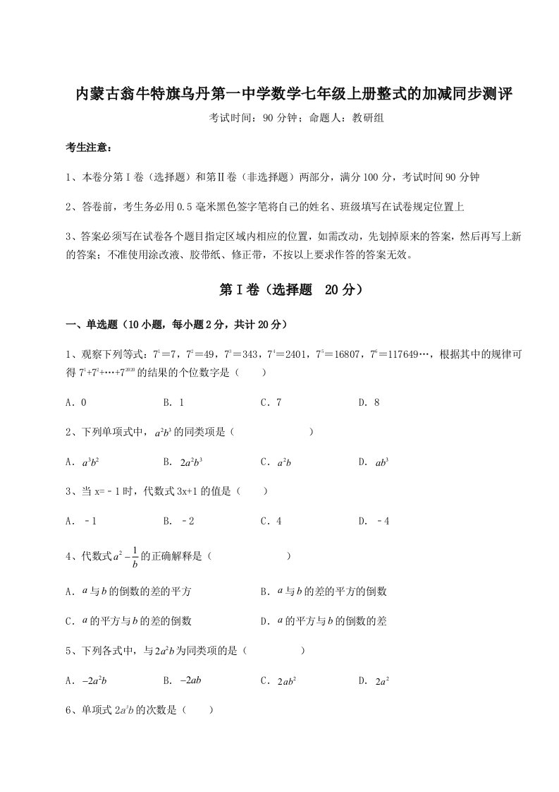 考点解析内蒙古翁牛特旗乌丹第一中学数学七年级上册整式的加减同步测评试卷（含答案详解）