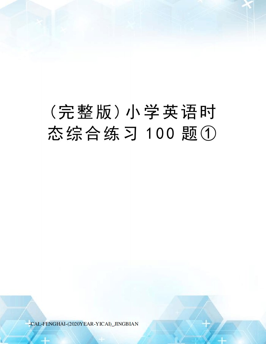 (完整版)小学英语时态综合练习100题①