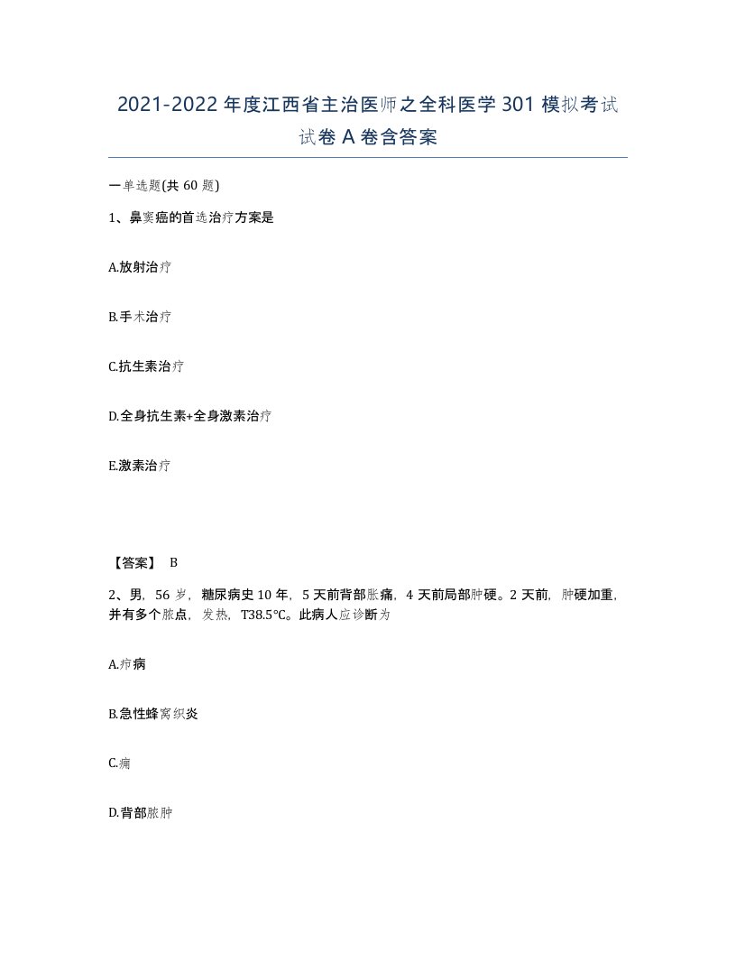 2021-2022年度江西省主治医师之全科医学301模拟考试试卷A卷含答案