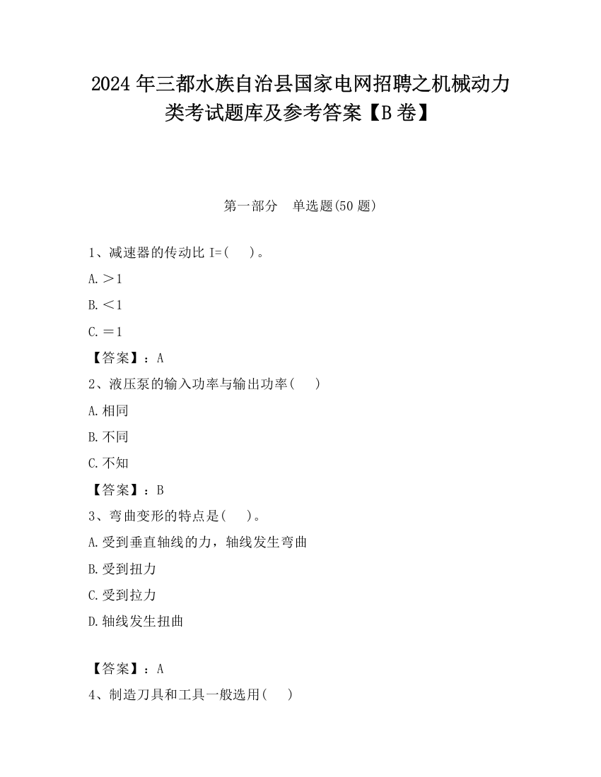 2024年三都水族自治县国家电网招聘之机械动力类考试题库及参考答案【B卷】