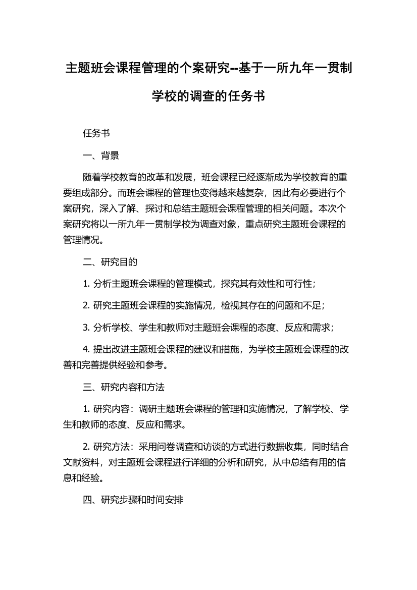 主题班会课程管理的个案研究--基于一所九年一贯制学校的调查的任务书