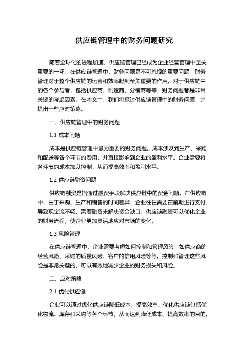 供应链管理中的财务问题研究