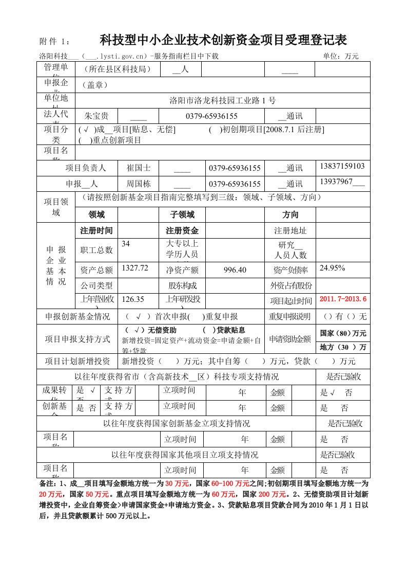 创新资金项目受理登记表