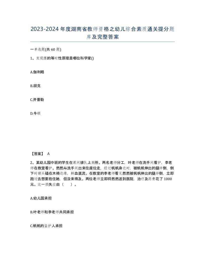 2023-2024年度湖南省教师资格之幼儿综合素质通关提分题库及完整答案