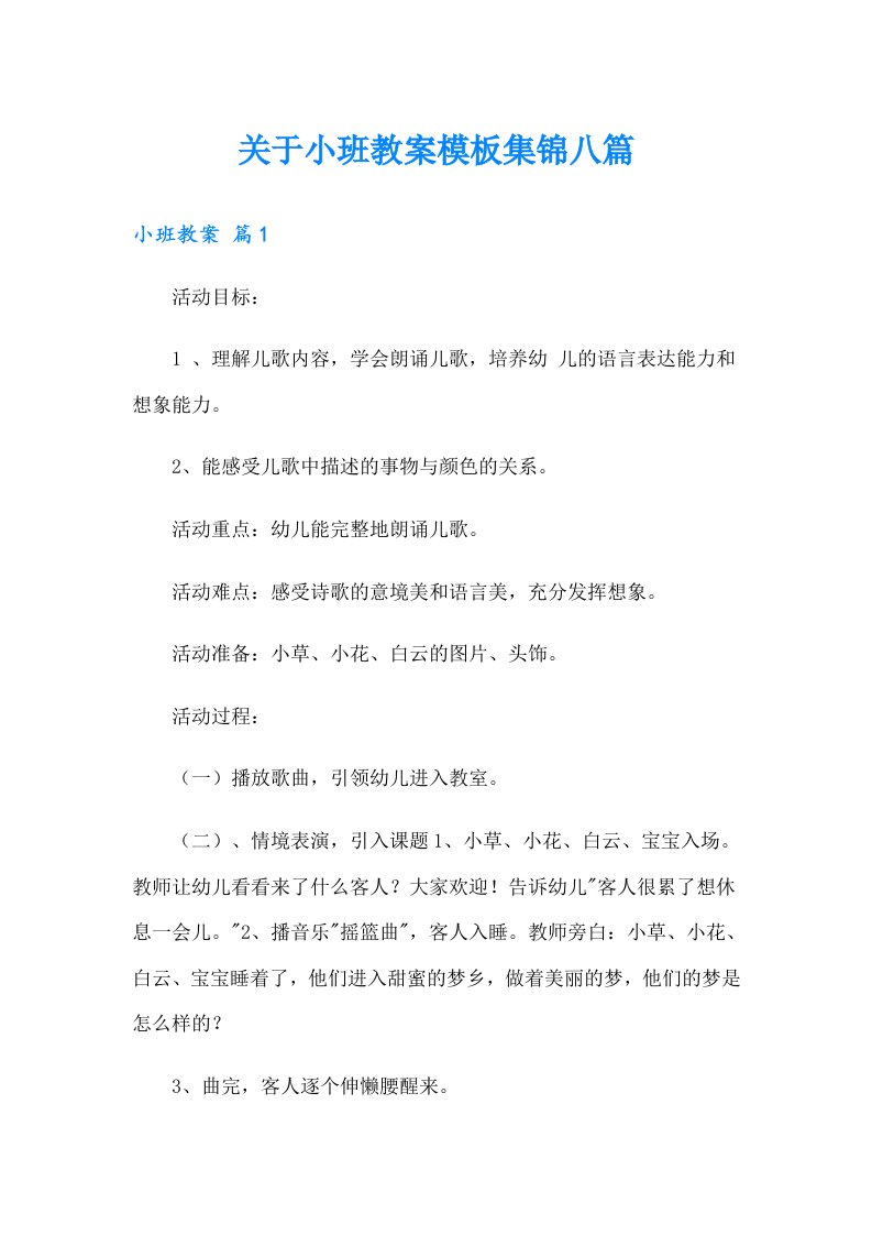 关于小班教案模板集锦八篇