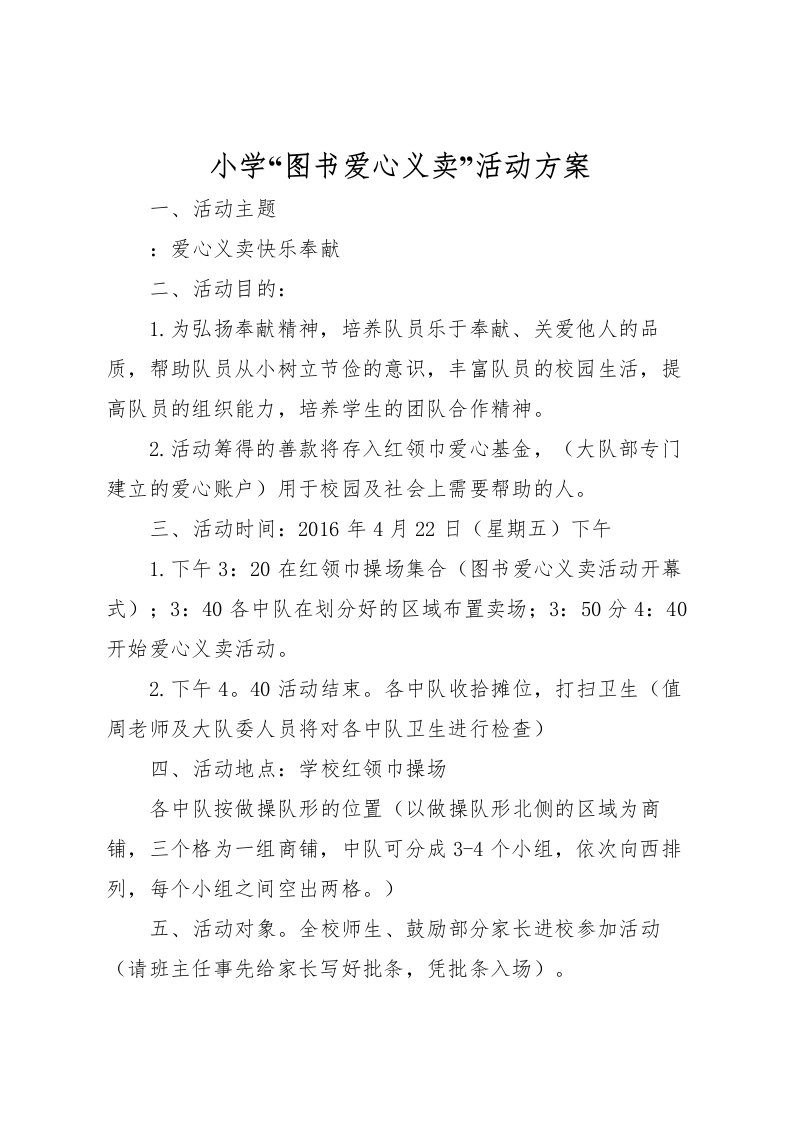 2022年小学图书爱心义卖活动方案