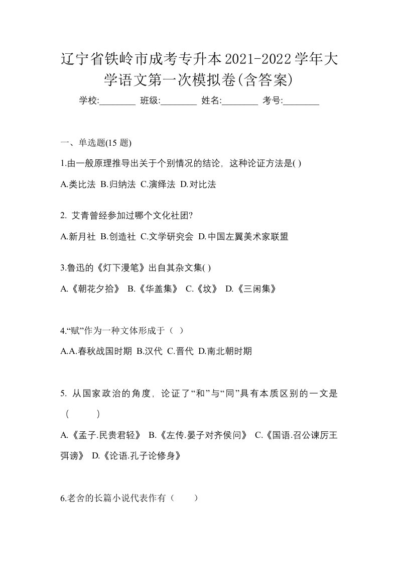 辽宁省铁岭市成考专升本2021-2022学年大学语文第一次模拟卷含答案