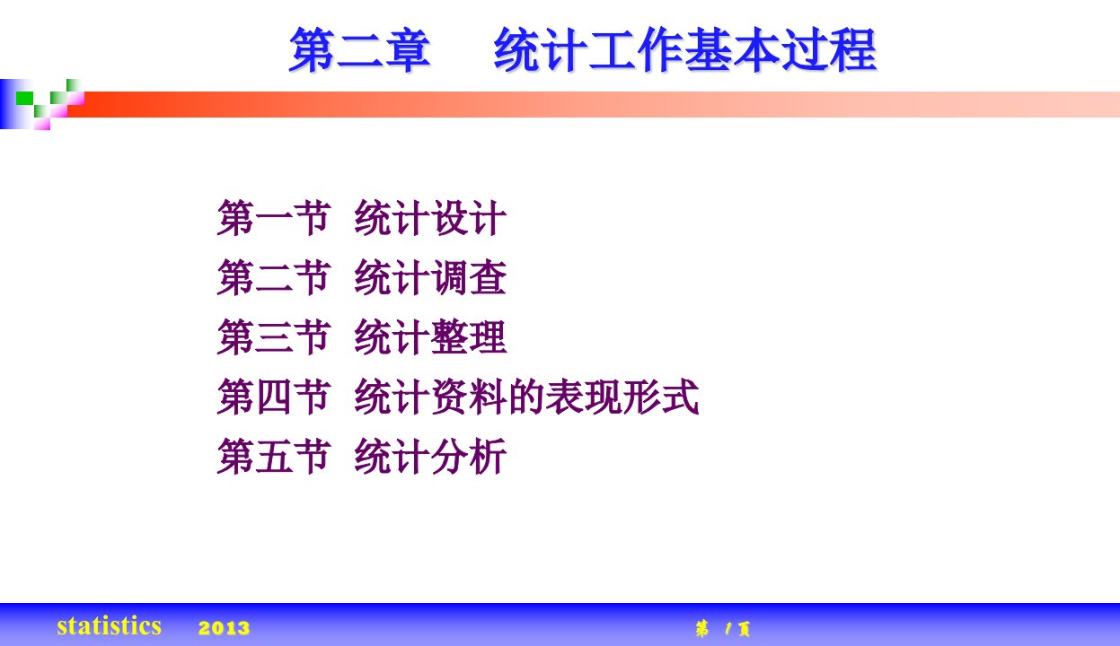 应用统计学统计工作基本过程