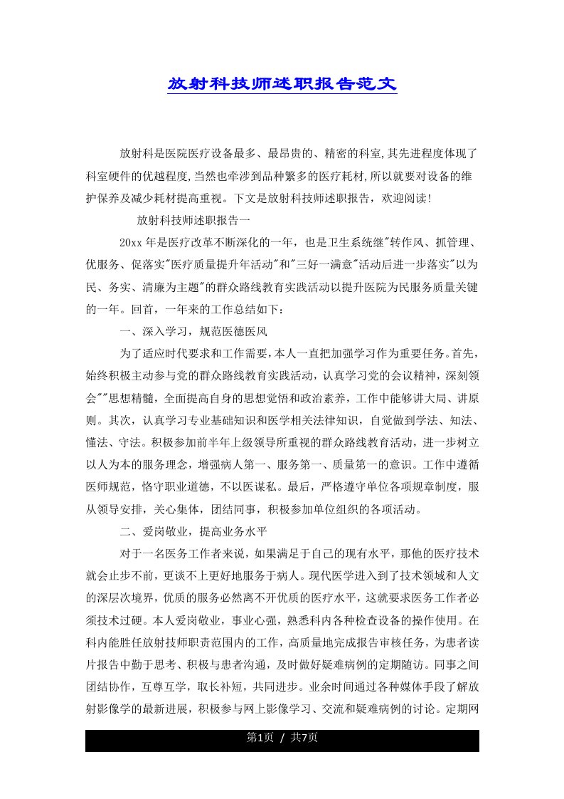 放射科技师述职报告范文