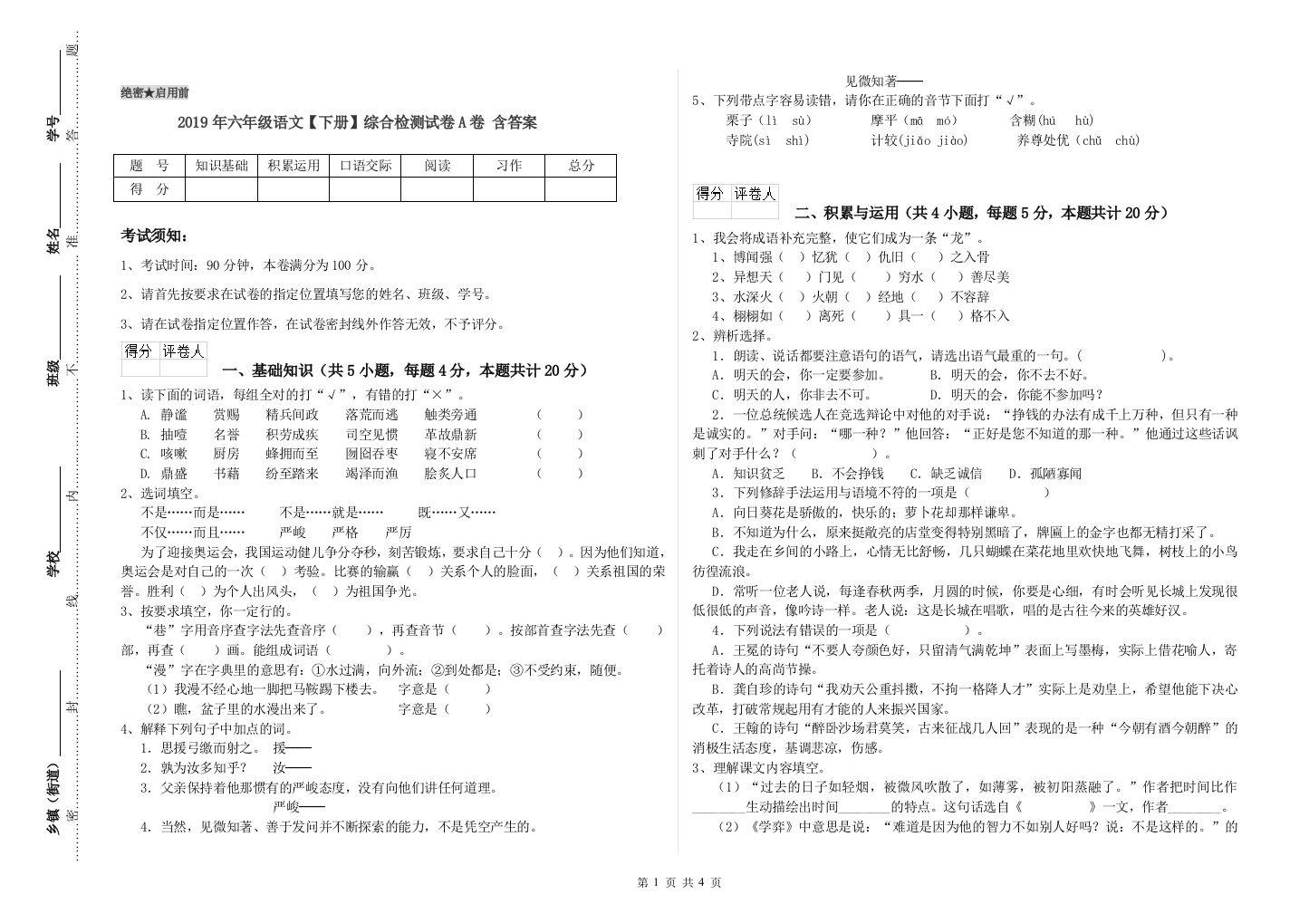 2019年六年级语文下册综合检测试卷A卷-含答案