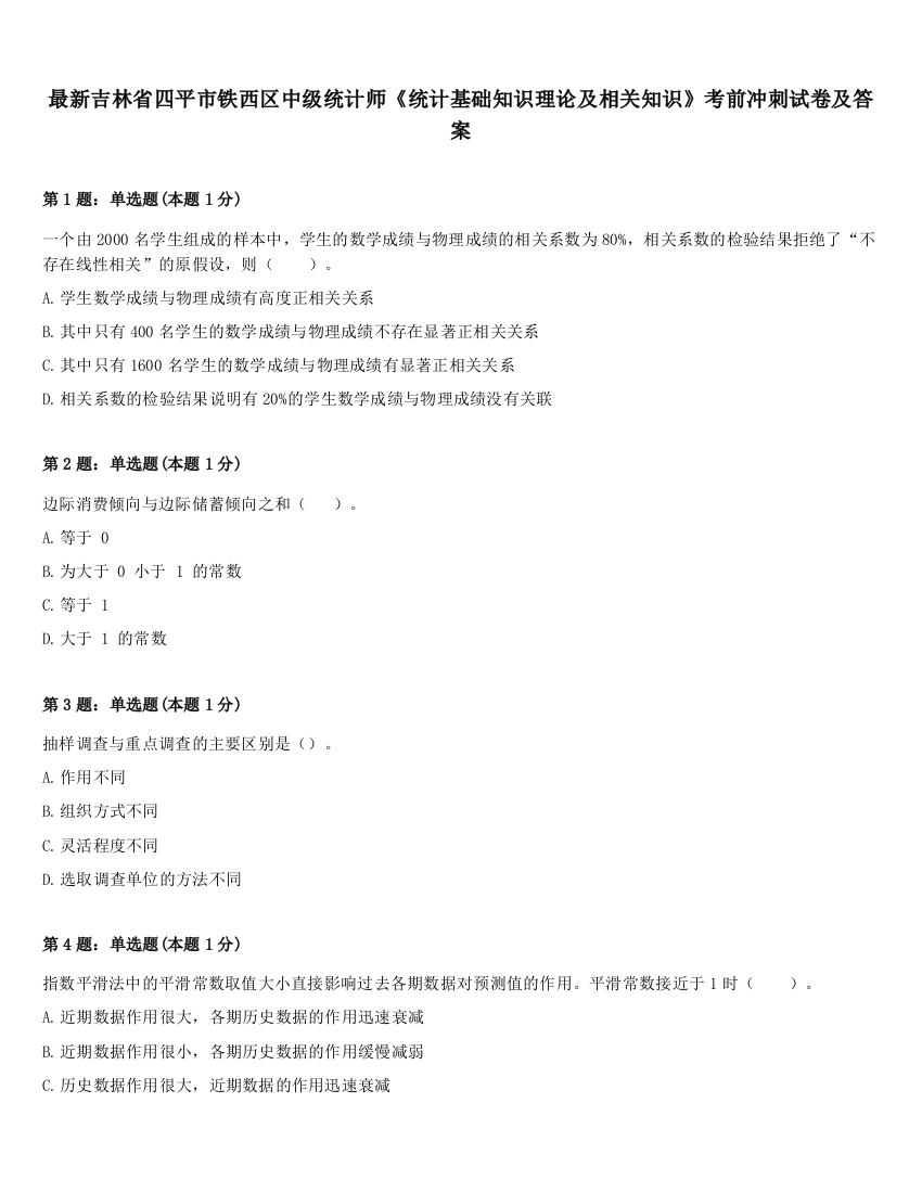 最新吉林省四平市铁西区中级统计师《统计基础知识理论及相关知识》考前冲刺试卷及答案