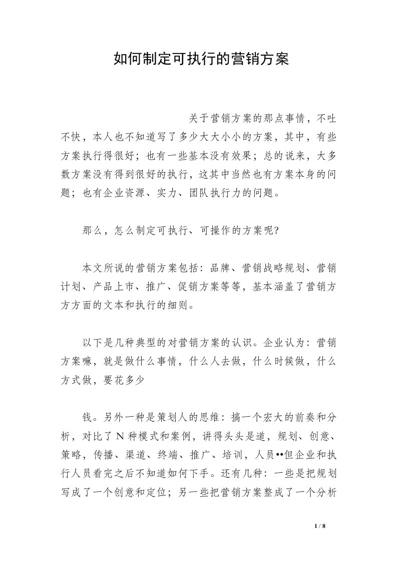 如何制定可执行的营销方案