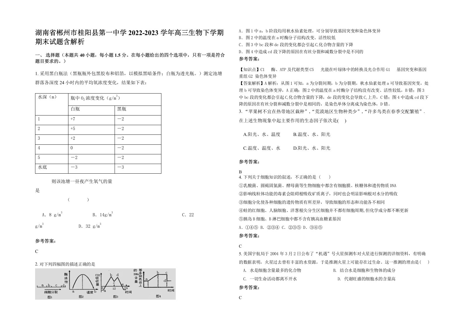 湖南省郴州市桂阳县第一中学2022-2023学年高三生物下学期期末试题含解析