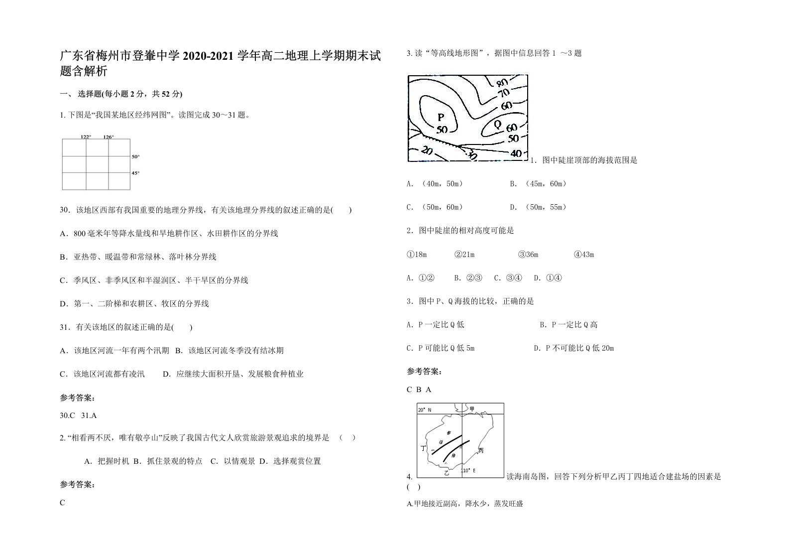 广东省梅州市登輋中学2020-2021学年高二地理上学期期末试题含解析