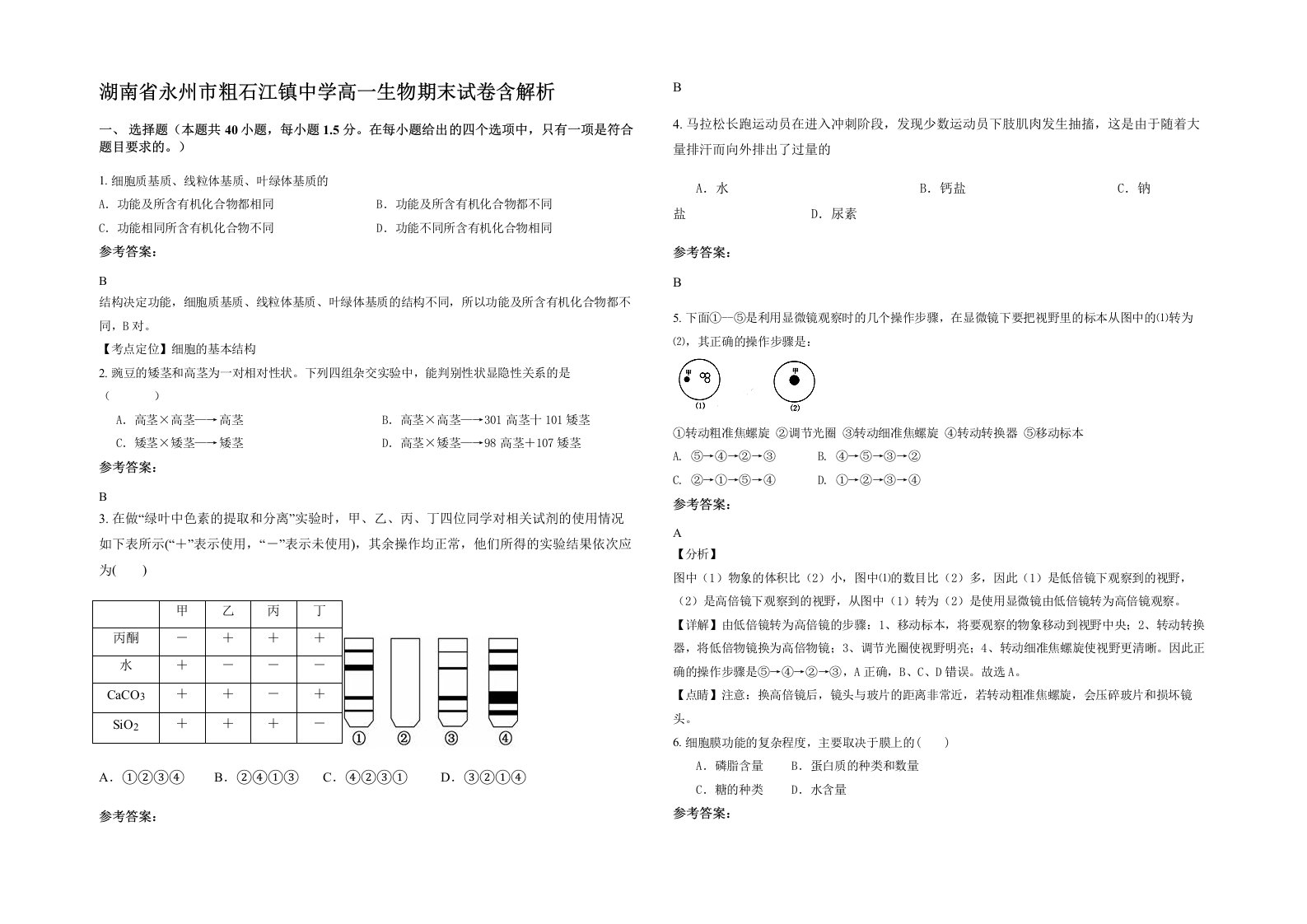 湖南省永州市粗石江镇中学高一生物期末试卷含解析