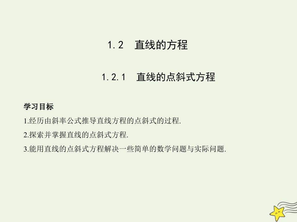 2022版新教材高中数学第1章直线与方程2.1直线的点斜式方程课件苏教版选择性必修第一册