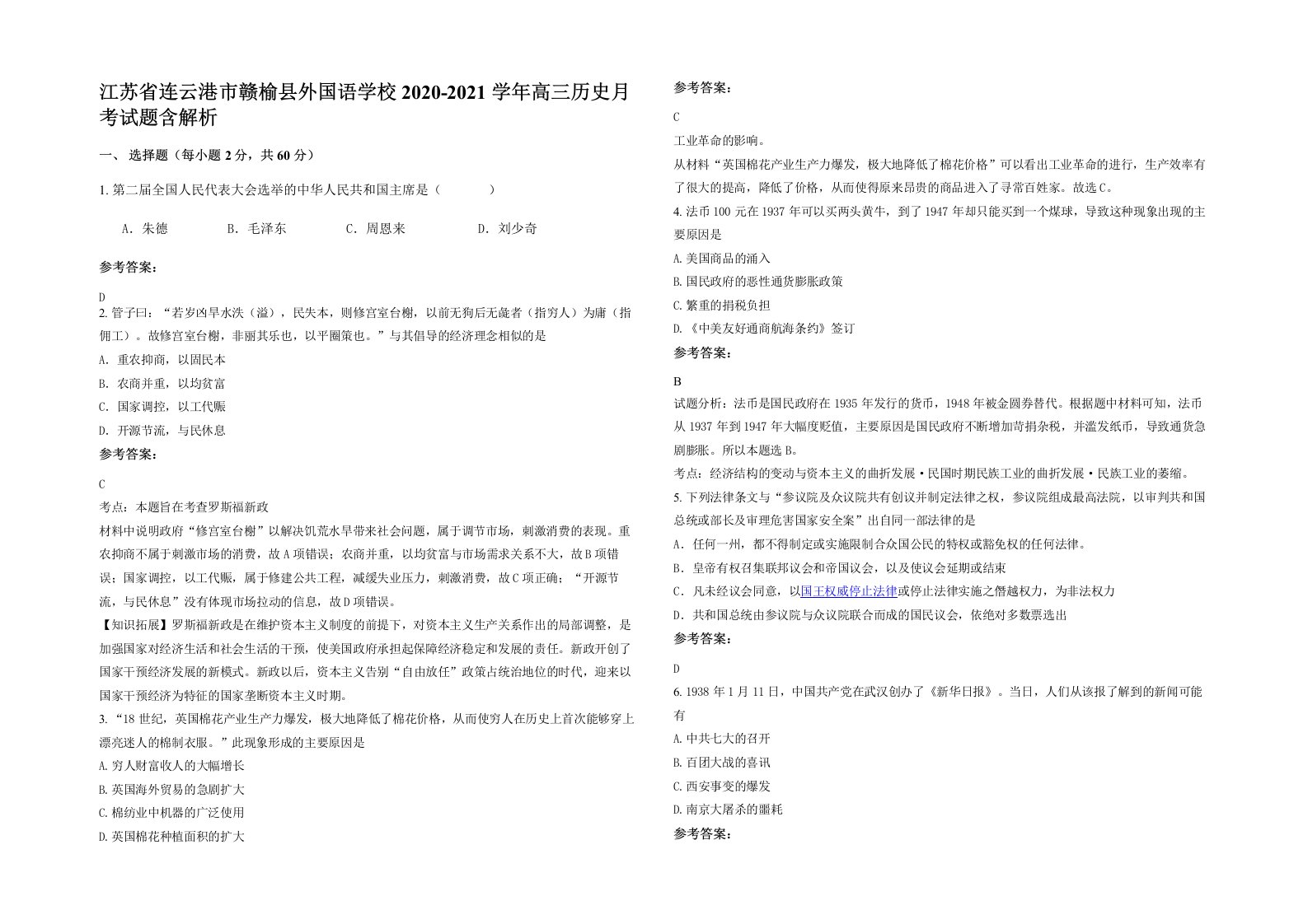 江苏省连云港市赣榆县外国语学校2020-2021学年高三历史月考试题含解析