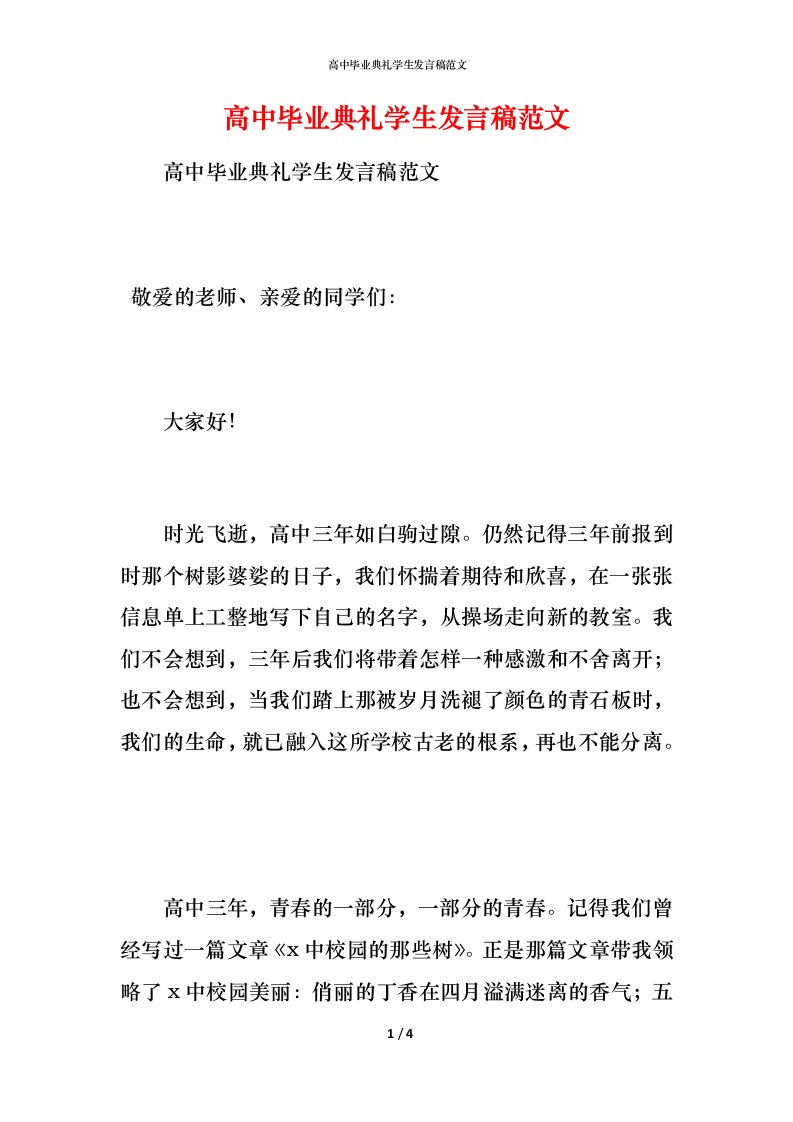 精编高中毕业典礼学生发言稿范文