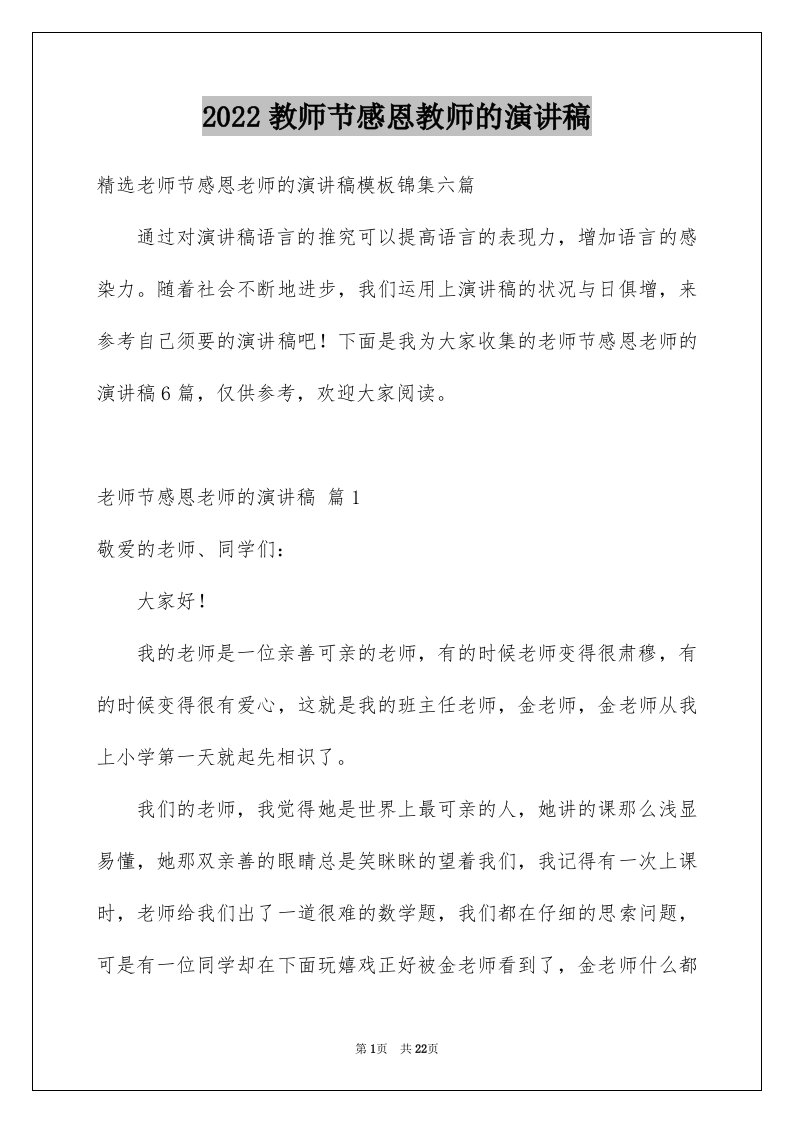 2024教师节感恩教师的演讲稿